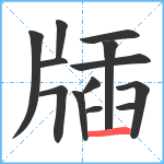 牐笔顺分解图片13