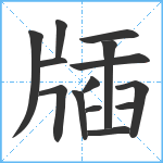 牐笔顺分解图片14