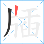 牐笔顺分解图片2