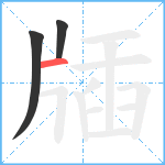 牐笔顺分解图片3