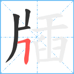 牐笔顺分解图片4