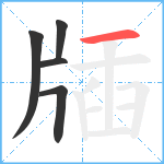 牐笔顺分解图片5