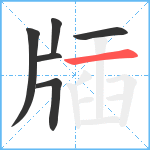 牐笔顺分解图片6