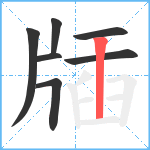 牐笔顺分解图片7