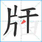 牐笔顺分解图片8