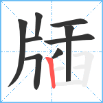 牐笔顺分解图片9