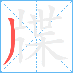 牒笔顺分解图片1