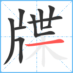 牒笔顺分解图片10