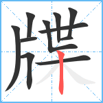 牒笔顺分解图片11