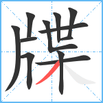 牒笔顺分解图片12