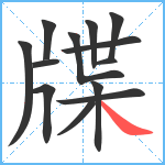 牒笔顺分解图片13