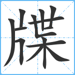 牒笔顺分解图片14