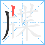 牒笔顺分解图片2