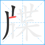 牒笔顺分解图片3