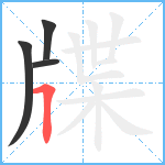 牒笔顺分解图片4