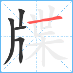 牒笔顺分解图片5