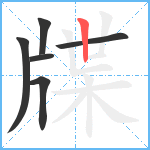 牒笔顺分解图片6