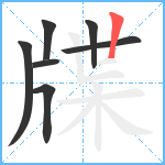 牒笔顺分解图片7