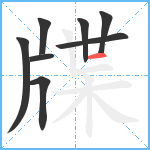 牒笔顺分解图片8