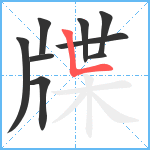 牒笔顺分解图片9