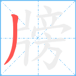 牓笔顺分解图片1