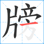 牓笔顺分解图片12