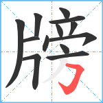 牓笔顺分解图片13