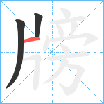 牓笔顺分解图片3