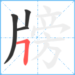 牓笔顺分解图片4