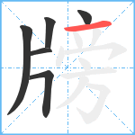 牓笔顺分解图片6