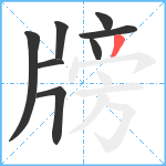 牓笔顺分解图片8