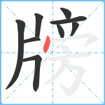 牓笔顺分解图片9