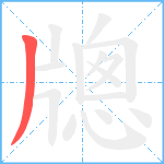 牕笔顺分解图片1