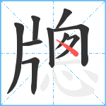 牕笔顺分解图片10