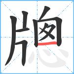 牕笔顺分解图片11