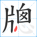 牕笔顺分解图片12