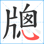 牕笔顺分解图片13