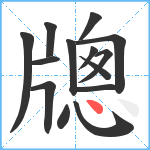 牕笔顺分解图片14