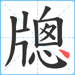 牕笔顺分解图片15