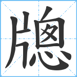 牕笔顺分解图片16