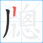 牕笔顺分解图片2