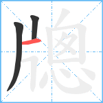 牕笔顺分解图片3