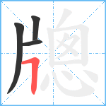 牕笔顺分解图片4