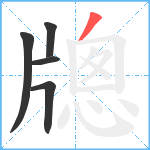 牕笔顺分解图片5