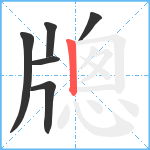 牕笔顺分解图片6