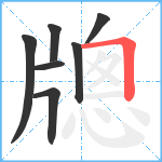 牕笔顺分解图片7