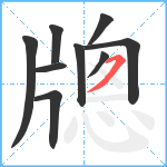 牕笔顺分解图片9