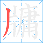 牗笔顺分解图片1