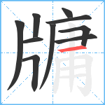 牗笔顺分解图片10