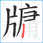 牗笔顺分解图片11